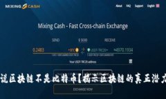 为什么说区块链不是比特