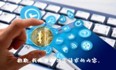 抱歉，我无法提供您请求