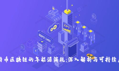 比特币区块链的年能源消耗：深入解析与可持续未来