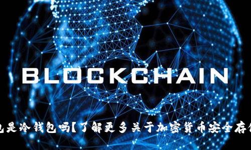 小狐钱包是冷钱包吗？了解更多关于加密货币安全存储的知识
