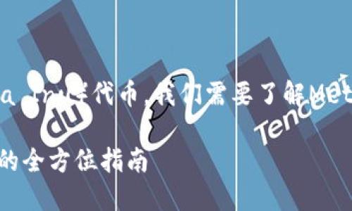 要确认MetaMask是否支持SHIB（Shiba Inu）代币，我们需要了解MetaMask的功能和如何添加自定义代币。

### MetaMask钱包支持SHIB代币的全方位指南