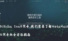 要确认MetaMask是否支持SH