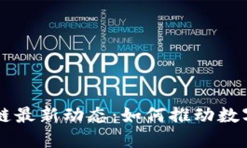 法拉利区块链最新动态：如何推动数字资产的未来