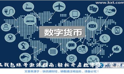 小狐钱包账号激活指南：轻松开启数字资产管理之旅