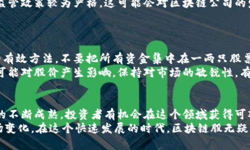   最新区块链股龙头股票：抓住投资机会，享受财富增长！ / 
 guanjianci 区块链, 股票, 投资, 财富增长 /guanjianci 

引言：为何关注区块链股？
在当今的投资市场，科技的发展改变了许多行业的格局。其中，区块链技术的崛起，带来了前所未有的机遇。它不仅改变了金融行业的面貌，也推动了各个领域的技术革新。投资区块链股票，成为了许多人关注的焦点。
区块链股被视为未来的“黑马”，它们可能会带来显著的财富增长。在这样的背景下，了解最新的区块链股票龙头，显得尤为重要。

区块链技术概述
区块链是一种去中心化的分布式账本技术。它通过加密算法确保数据的安全性，避免了数据被篡改的风险。这样的特点使得区块链在金融、物流、医疗等行业得到广泛应用。
例如，金融行业使用区块链技术可以实现去中介化，降低交易成本，提高交易效率。物流行业则利用区块链技术追踪商品的流通信息，确保透明度和诚信。

区块链股的市场前景
区块链技术的潜力，使得与之相关的股票投资变得具有吸引力。随着越来越多的企业采纳区块链技术，相关的股市表现也随之强劲。
分析师预测，未来几年，区块链相关企业的市场将持续增长。这为投资者带来了良好的投资机会。而在众多区块链相关股票中，龙头股票则成为了众多投资者的首选。

哪些公司是区块链股票龙头？
在众多区块链股票中，有若干公司被认为是龙头。这些公司不仅在技术上有领先优势，在市场份额上也占据重要地位。以下是一些值得关注的区块链股龙头：

h41. 比特大陆/h4
比特大陆是全球最大的比特币矿机制造商之一。近年来，公司不断推出新的挖矿设备，帮助矿工提高挖矿效率。同时，比特大陆也在扩展其区块链生态系统，积极投资区块链技术的发展。

h42. 微软/h4
微软在区块链技术方面的投入同样引人注目。该公司推出了Azure区块链服务，帮助企业轻松部署区块链应用。此外，微软还在合作伙伴关系中积极探索区块链技术的应用。

h43. IBM/h4
IBM在区块链领域的技术积累深厚，推出了IBM Blockchain平台。该平台为企业提供定制化的区块链解决方案。在金融、供应链管理等领域，IBM的区块链解决方案已经获得了广泛的应用。

h44. 蔚来汽车（NIO）/h4
作为电动汽车领域的领军企业，蔚来汽车也在探索区块链技术。通过与各种技术公司合作，蔚来希望利用区块链技术提供更可靠的汽车数据追踪解决方案。

如何选择区块链股票？
选择区块链股票需要考虑多个因素。首先，要关注公司的基本面，包括财务状况、技术实力和市场地位。其次，要评估公司在区块链领域的创新能力，是否有持续的研发投入。
此外，还要关注行业的整体发展趋势。了解政策动向和市场需求变化，可以帮助投资者更好地把握投资时机。

投资区块链股的风险和挑战
尽管区块链股票具备增长潜力，但也存在不小的风险和挑战。首先，区块链技术仍处于不断发展之中，市场竞争激烈。
其次，相关政策和法规的变化可能影响到公司的运营。例如，一些国家对加密货币的监管政策较为严格，这可能会对区块链公司的发展带来不利影响。
因此，投资者在投资区块链股时要保持理性，做好风险控制。

如何进行有效的区块链股投资？
要在区块链股投资中获得成功，首先应建立科学的投资策略。分散投资是减小风险的有效方法。不要把所有资金集中在一两只股票上，合理配置资产，才能在波动的市场中保持稳定。
其次，及时跟踪市场动态是必不可少的。区块链领域的消息、技术进展和政策变化都可能对股价产生影响。保持对市场的敏锐性，有助于抓住潜在的投资机会。

总结：区块链股的投资趋势
总结来说，最新的区块链股龙头股票，给投资者提供了丰富的选择。随着区块链技术的不断成熟，投资者有机会在这个领域获得可观的收益。
不过，风险与机遇是并存的。投资者需保持理性，深入研究，及时调整策略，以应对市场变化。在这个快速发展的时代，区块链股无疑是值得关注的投资机会。