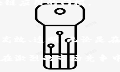 # 最新中国区块链排名

| 排名 | 项目名称       | 技术特点                     | 主要应用              | 市场估值         |
|------|----------------|-----------------------------|-----------------------|------------------|
| 1    | 比特币         | 去中心化，安全性高         | 数字货币，价值存储    | 约6000亿美元      |
| 2    | 以太坊         | 智能合约，自主运行         | DApp开发，DeFi生态    | 约2300亿美元      |
| 3    | Ripple         | 跨境支付，低成本快速转账     | 银行间资金转移        | 约400亿美元       |
| 4    | 波卡           | 多链技术，互操作性强       | 跨链交易              | 约340亿美元       |
| 5    | Chainlink      | 去中心化预言机，数据可信   | DeFi数据服务          | 约100亿美元       |
| 6    | Cardano        | 多层架构，生态系统支持     | 智能合约              | 约150亿美元       |
| 7    | 火币链         | 高效交易，重视安全性       | 交易所平台            | 约80亿美元        |
| 8    | Tezos          | 自我升级，治理机制         | 商业合约，NFT市场     | 约50亿美元        |
| 9    | Algorand       | 低延迟，高吞吐量           | 金融服务              | 约30亿美元        |
| 10   | NEAR           | 易用性高，开发友好         | DApp开发              | 约25亿美元        |

## 说明

以上是最新的中国区块链项目排名，列出了各项目的技术特点、主要应用和市场估值。此排名旨在为希望了解区块链行业的人士提供一个清晰的参考。

区块链技术在近年来获得了飞速的发展，各种应用场景层出不穷。无论是金融领域的数字货币，还是日常生活中的身份认证，区块链技术都在不断提升效率，降低成本。在中国，众多区块链项目也在争相推出。本文将围绕区块链的未来发展趋势进行详细探讨。

### 区块链技术的核心价值

区块链技术的核心价值在于其去中心化的特性。传统的互联网架构依赖于中心服务器来存储和管理数据。这种集中式管理虽然高效，但也容易受到黑客攻击，提高了系统的风险。而区块链的去中心化特性将数据存储在多个节点上，使得数据更难以篡改，提升了安全性。

区块链技术还拥有透明性、不可篡改性和可追溯性等特点。这让各行业利用区块链技术提升自身的工作效率。例如，在供应链管理中，区块链可以记录从原材料采购到生产、物流、销售的每一个环节。这种透明度能够有效减少假冒伪劣产品的出现。

### 区块链在金融行业的应用

金融行业是区块链技术最早也是最广泛的应用领域之一。以比特币和以太坊为代表的数字货币已经悄然改变了传统的支付方式。传统银行需要耗费大量人力和时间来处理跨境支付，而区块链支付几乎是秒级完成，而且成本大幅降低。

此外，区块链在金融服务中的另一应用是智能合约。智能合约是一种自动执行合约条款的计算机程序，可以在条件满足时自动进行交易。以太坊网络的智能合约功能大大丰富了金融产品的形式，使得去中心化金融（DeFi）被广泛关注。

### 区块链与公共服务

区块链不仅仅是金融行业的专属。公共服务领域同样频繁使用这一技术。某些国家已经开始利用区块链技术来进行选举投票，确保投票的公平性与透明度。区块链提供的不可篡改性减轻了选民对选举过程的疑虑。

在身份认证方面，区块链技术也拥有巨大潜力。通过去中心化的身份认证，用户能够更好地控制自己的个人信息，只有在需要时才向特定的机构展示。这种方式不仅有效保护了用户隐私，还降低了身份被盗用的风险。

### 区块链的未来发展趋势

随着技术的不断进步，区块链的未来发展前景广阔。以下是可能的几个趋势：

1. **跨链技术的发展**：现有很多区块链网络各自封闭，缺乏互动。跨链技术可以让不同区块链之间相互通信，从而实现资源的共享，繁荣整个生态。

2. **更多的商业应用**：越来越多的企业开始认识到区块链的价值，无论是在数据管理、会员管理或是智能合约的应用中，区块链都将成为商业活动的重要基础。

3. **政策法规的完善**：随着区块链技术的日益普及，相应的法律法规也在逐步完善。监管机构将会为用户和企业提供更明确的指导，促进整个行业的健康发展。

4. **技术标准的统一**：为了保证不同区块链网络之间的兼容性，技术标准的统一非常重要。这将有助于降低企业开发区块链应用的门槛。

### 总结

区块链技术正在深刻改变各行各业的运作方式。随着技术的不断发展和应用场景的扩展，未来的区块链社会将会更加安全、高效、透明。无论是在金融、公共服务，抑或是其他领域，区块链都将发挥越来越重要的作用。

希望通过本文的介绍，可以让更多人了解最新的中国区块链排名和发展趋势。对于投资者和创业者来说，掌握这些信息将会在激烈的市场竞争中占据优势。最终，创造出一个更加美好的区块链未来是我们共同的目标。