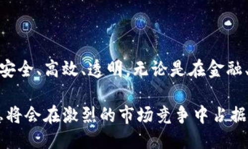 # 最新中国区块链排名

| 排名 | 项目名称       | 技术特点                     | 主要应用              | 市场估值         |
|------|----------------|-----------------------------|-----------------------|------------------|
| 1    | 比特币         | 去中心化，安全性高         | 数字货币，价值存储    | 约6000亿美元      |
| 2    | 以太坊         | 智能合约，自主运行         | DApp开发，DeFi生态    | 约2300亿美元      |
| 3    | Ripple         | 跨境支付，低成本快速转账     | 银行间资金转移        | 约400亿美元       |
| 4    | 波卡           | 多链技术，互操作性强       | 跨链交易              | 约340亿美元       |
| 5    | Chainlink      | 去中心化预言机，数据可信   | DeFi数据服务          | 约100亿美元       |
| 6    | Cardano        | 多层架构，生态系统支持     | 智能合约              | 约150亿美元       |
| 7    | 火币链         | 高效交易，重视安全性       | 交易所平台            | 约80亿美元        |
| 8    | Tezos          | 自我升级，治理机制         | 商业合约，NFT市场     | 约50亿美元        |
| 9    | Algorand       | 低延迟，高吞吐量           | 金融服务              | 约30亿美元        |
| 10   | NEAR           | 易用性高，开发友好         | DApp开发              | 约25亿美元        |

## 说明

以上是最新的中国区块链项目排名，列出了各项目的技术特点、主要应用和市场估值。此排名旨在为希望了解区块链行业的人士提供一个清晰的参考。

区块链技术在近年来获得了飞速的发展，各种应用场景层出不穷。无论是金融领域的数字货币，还是日常生活中的身份认证，区块链技术都在不断提升效率，降低成本。在中国，众多区块链项目也在争相推出。本文将围绕区块链的未来发展趋势进行详细探讨。

### 区块链技术的核心价值

区块链技术的核心价值在于其去中心化的特性。传统的互联网架构依赖于中心服务器来存储和管理数据。这种集中式管理虽然高效，但也容易受到黑客攻击，提高了系统的风险。而区块链的去中心化特性将数据存储在多个节点上，使得数据更难以篡改，提升了安全性。

区块链技术还拥有透明性、不可篡改性和可追溯性等特点。这让各行业利用区块链技术提升自身的工作效率。例如，在供应链管理中，区块链可以记录从原材料采购到生产、物流、销售的每一个环节。这种透明度能够有效减少假冒伪劣产品的出现。

### 区块链在金融行业的应用

金融行业是区块链技术最早也是最广泛的应用领域之一。以比特币和以太坊为代表的数字货币已经悄然改变了传统的支付方式。传统银行需要耗费大量人力和时间来处理跨境支付，而区块链支付几乎是秒级完成，而且成本大幅降低。

此外，区块链在金融服务中的另一应用是智能合约。智能合约是一种自动执行合约条款的计算机程序，可以在条件满足时自动进行交易。以太坊网络的智能合约功能大大丰富了金融产品的形式，使得去中心化金融（DeFi）被广泛关注。

### 区块链与公共服务

区块链不仅仅是金融行业的专属。公共服务领域同样频繁使用这一技术。某些国家已经开始利用区块链技术来进行选举投票，确保投票的公平性与透明度。区块链提供的不可篡改性减轻了选民对选举过程的疑虑。

在身份认证方面，区块链技术也拥有巨大潜力。通过去中心化的身份认证，用户能够更好地控制自己的个人信息，只有在需要时才向特定的机构展示。这种方式不仅有效保护了用户隐私，还降低了身份被盗用的风险。

### 区块链的未来发展趋势

随着技术的不断进步，区块链的未来发展前景广阔。以下是可能的几个趋势：

1. **跨链技术的发展**：现有很多区块链网络各自封闭，缺乏互动。跨链技术可以让不同区块链之间相互通信，从而实现资源的共享，繁荣整个生态。

2. **更多的商业应用**：越来越多的企业开始认识到区块链的价值，无论是在数据管理、会员管理或是智能合约的应用中，区块链都将成为商业活动的重要基础。

3. **政策法规的完善**：随着区块链技术的日益普及，相应的法律法规也在逐步完善。监管机构将会为用户和企业提供更明确的指导，促进整个行业的健康发展。

4. **技术标准的统一**：为了保证不同区块链网络之间的兼容性，技术标准的统一非常重要。这将有助于降低企业开发区块链应用的门槛。

### 总结

区块链技术正在深刻改变各行各业的运作方式。随着技术的不断发展和应用场景的扩展，未来的区块链社会将会更加安全、高效、透明。无论是在金融、公共服务，抑或是其他领域，区块链都将发挥越来越重要的作用。

希望通过本文的介绍，可以让更多人了解最新的中国区块链排名和发展趋势。对于投资者和创业者来说，掌握这些信息将会在激烈的市场竞争中占据优势。最终，创造出一个更加美好的区块链未来是我们共同的目标。