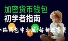 下载和使用电脑小狐钱包