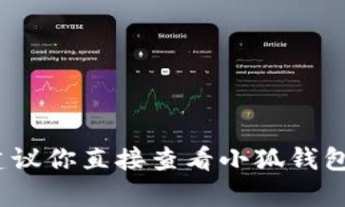 小狐钱包（XiaoHu Wallet）支持多种区块链网络，包括TRC20。但具体功能和支持的币种可能会随时间更新，因此建议你直接查看小狐钱包的官方网站或相关公告，以获取最新的信息和确认。如果你有其他问题或需要关于小狐钱包的更多信息，请告诉我！