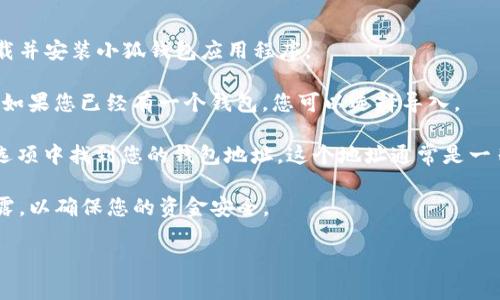 小狐钱包（Fox Wallet）是一种加密货币钱包，它为用户提供存储和管理数字资产的功能。钱包地址指的是每个用户在区块链上的唯一标识符，用于接收和发送加密货币。

如果您要找到小狐钱包的地址，您可以按照以下步骤进行操作：

1. **下载并安装小狐钱包**：首先，确保您已经在手机或电脑上下载并安装小狐钱包应用程序。

2. **创建或导入钱包**：如果您是新用户，您需要创建一个新钱包；如果您已经有一个钱包，您可以选择导入。

3. **找到钱包地址**：在钱包界面，您通常可以在主页面或“收款”选项中找到您的钱包地址。这个地址通常是一串字母和数字的组合，您可以复制并分享给其他人以接收加密货币。

4. **注意安全**：确保您妥善保管自己的钱包地址和私钥，避免泄露，以确保您的资金安全。

如果您有任何具体问题或需要进一步的帮助，请告知我！