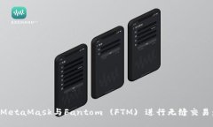 如何使用MetaMask与Fantom (