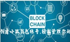 如何快速创建小狐钱包账
