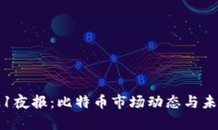 区块链0721夜报：比特币市