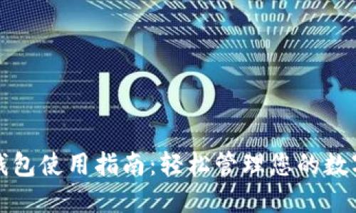 小狐钱包使用指南：轻松管理您的数字资产