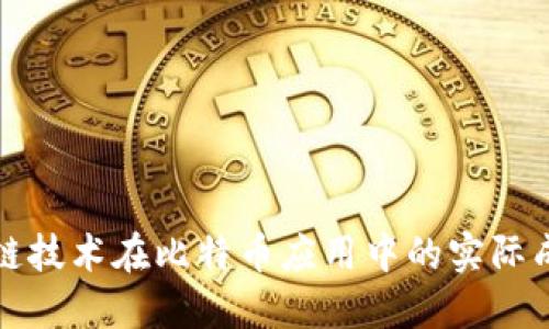 探索区块链技术在比特币应用中的实际成果与潜力