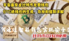 百小狐钱包：如何通过智