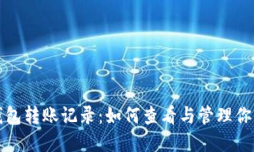 详解小狐钱包转账记录：如何查看与管理你的资金流动