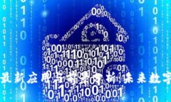 区块链技术的最新应用与