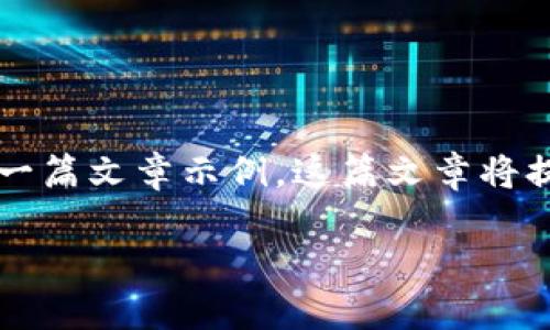 由于您提到的是“下载苹果”相关内容，以下是关于“小狐钱包互转版”的一篇文章示例。这篇文章将提供相关信息，并整合最佳实践。内容将包含适合个人用户和推广的内容。

小狐钱包互转版下载：带你轻松实现数字资产互转