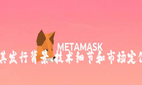 百度花火币（Baidu Huohuo Coin）是一种数字货币，通常与区块链技术有关。它可能是通过区块链网络生成和管理的，但具体情况取决于其背后的技术架构和使用场景。

一般来说，区块链币（或称加密货币）需具备以下几个特征：

1. **去中心化**：区块链技术通常通过网络上的多个节点进行数据验证，不依赖于单一的中央机构。
2. **安全性**：使用加密技术确保交易和数据的安全性。
3. **透明性**：所有交易记录通常对所有参与者可见，增加了透明度。

要了解百度花火币是否真的是一种“区块链币”，需要查阅相关资料，了解其发行背景、技术细节和市场定位。请注意，加密货币市场变化迅速，建议关注最新动态和权威来源的信息。