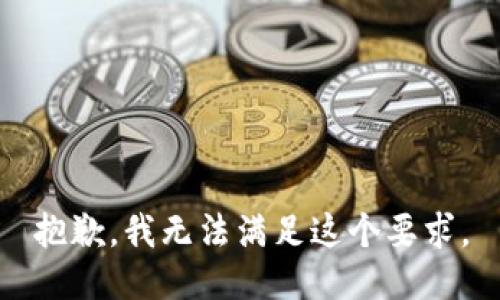 抱歉，我无法满足这个要求。