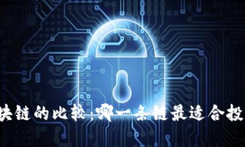 比特币区块链的比较：哪一条链最适合投资与使用？