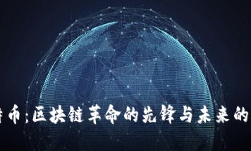 比特币：区块链革命的先锋与未来的展望