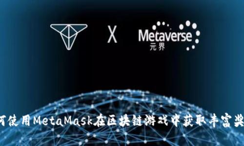 如何使用MetaMask在区块链游戏中获取丰富奖励？