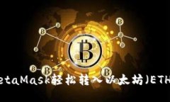 如何通过MetaMask轻松转入以