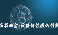 探索上海指旺金：区块链