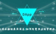 沃尔顿区块链最新消息：