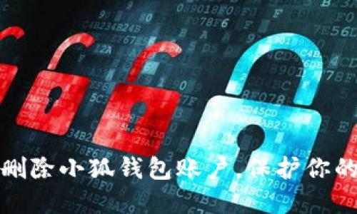 如何安全删除小狐钱包账户，保护你的资产安全