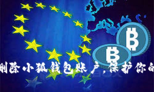 如何安全删除小狐钱包账户，保护你的资产安全