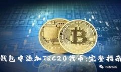 如何在小狐钱包中添加T