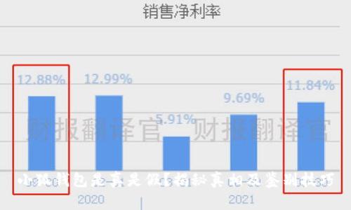 小狐钱包是真是假？揭秘真相及鉴别技巧