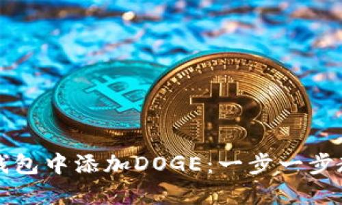 如何在小狐钱包中添加DOGE：一步一步教你轻松完成