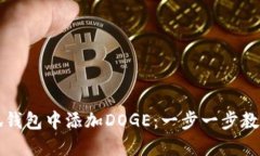如何在小狐钱包中添加D