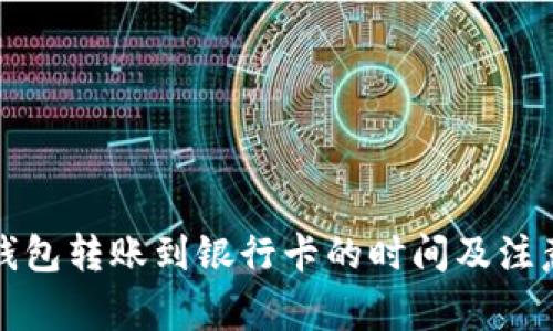小狐钱包转账到银行卡的时间及注意事项