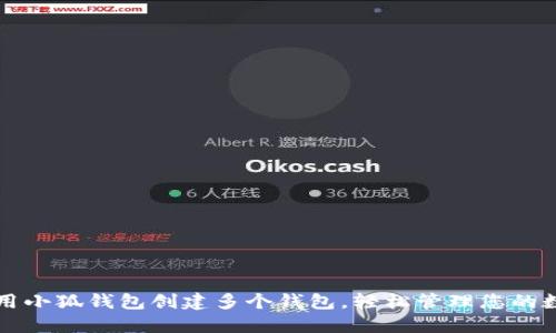 如何使用小狐钱包创建多个钱包，轻松管理您的数字资产