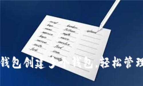 如何使用小狐钱包创建多个钱包，轻松管理您的数字资产
