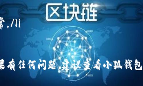 要登录小狐钱包微信，您可以按照以下步骤进行操作：

步骤一：下载小狐钱包
首先，确保您已经在手机上下载并安装了小狐钱包的应用程序。您可以在应用商店（如App Store或Google Play）中搜索“小狐钱包”进行下载。

步骤二：打开小狐钱包
安装完成后，找到并打开小狐钱包的图标。

步骤三：选择登录方式
在应用界面中，您将看到多个登录选项。如果您是新用户，可以选择注册账户。如果您已有账户，请选择“微信登录”选项。

步骤四：微信授权
点击“微信登录”后，应用会提示您授权小狐钱包访问您的微信账户。请确认并授权。

步骤五：完成登录
一旦您授权成功，小狐钱包将自动登录您的账户。您可以开始使用小狐钱包的各种功能，比如支付、充值和查看余额。

注意事项
如果您在登录过程中遇到问题，建议检查以下几点：
ul
    li确保微信已更新到最新版本。/li
    li检查您的网络连接是否稳定。/li
    li确认您的小狐钱包账户未被冻结或出现其他异常。/li
/ul

按照以上步骤，您应该能够顺利登录小狐钱包微信。如果有任何问题，建议查看小狐钱包的官方帮助信息或联系客服。