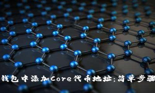 如何在小狐钱包中添加Core代币地址：简单步骤与注意事项