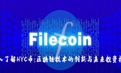 深入了解HYC币：区块链技术的创新与未来投资机会