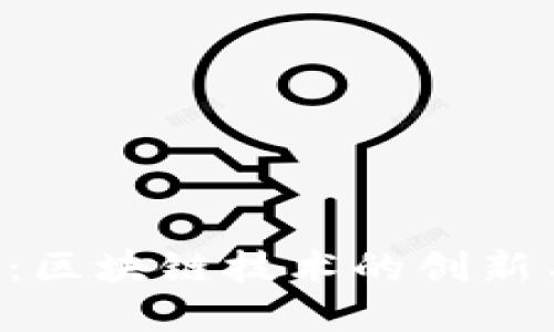 深入了解HYC币：区块链技术的创新与未来投资机会