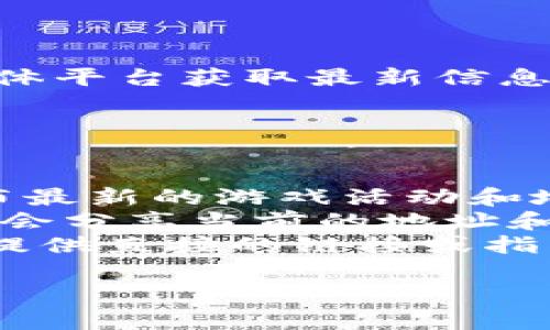 关于“小狐钱包”的具体游戏地址，您可以访问其官方网站或对应的社交媒体平台获取最新信息。此外，若您是从应用商店下载的，建议在应用内查找游戏入口或相关信息。

为了确保您找到正确的信息，建议进行以下步骤：

1. **官方网站**：访问小狐钱包的官方网站，通常会有详细的导航和链接。
2. **社交媒体**：查看其官方的社交平台，如微博、微信等，官方账号会发布最新的游戏活动和地址。
3. **用户社区**：参与相关的用户论坛或社群，向其他用户询问，他们可能会分享当前的地址和经验。
4. **应用内支持**：在小狐钱包的应用程序内寻找帮助或支持选项，可能提供直接的链接或指导。

如果有其他需要了解的内容或者具体问题，请告诉我！