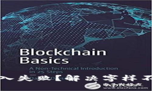 小狐钱包代币导入失败？解决字样不显示的终极指南