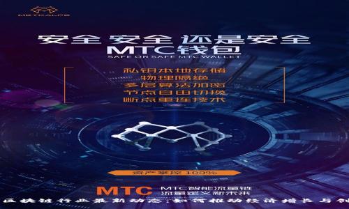 骨架  
新西兰区块链行业最新动态：如何推动经济增长与创新发展