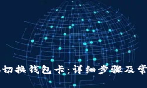 ### 小狐切换钱包卡：详细步骤及常见问题解答