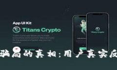 揭开小狐钱包骗局的真相