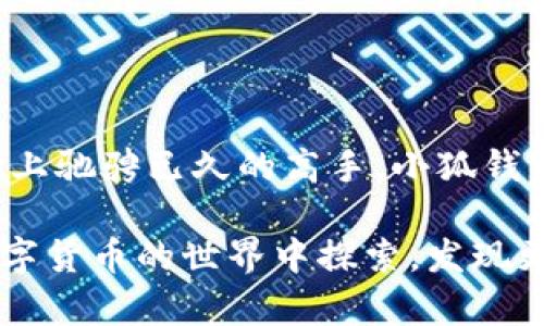 小狐钱包使用指南：轻松掌握数字货币交易

在数字货币时代，越来越多的人开始接触和使用数字钱包。小狐钱包（XiaoHu Wallet）作为一款流行的数字货币钱包，因其安全性和便捷性受到了广大用户的青睐。那么，小狐钱包究竟该如何使用呢？本文将为你详细介绍小狐钱包的使用方式、功能特色以及常见问题的解决方案。

一、什么是小狐钱包？

小狐钱包是一款基于区块链技术的数字货币钱包。它不仅支持多种主流的加密货币存储和交易，还提供了用户友好的界面，方便用户进行管理。

小狐钱包的主要功能包括：数字货币的存储、交易、兑换、以及一些社交功能。例如，用户可以通过小狐钱包方便地向朋友转账或分享交易信息。

二、小狐钱包的基本功能

小狐钱包提供了一系列实用功能，让用户在数字货币的世界中游刃有余。以下是一些核心功能：

ul
listrong多币种支持：/strong小狐钱包支持比特币、以太坊、莱特币等多种数字货币，用户可以轻松管理不同种类的资产。/li
listrong安全保障：/strong小狐钱包采用多重加密技术，确保用户资产的安全性。同时，用户也可以设置双重身份验证，提升账户安全。/li
listrong交易便捷：/strong用户可以快速进行交易，系统会实时推送市场行情，让用户及时把握交易机会。/li
listrong社交功能：/strong小狐钱包不仅仅是一个钱包，用户可以与朋友分享数字货币的收发情况，甚至可以通过链接进行转账。/li
listrong界面友好：/strong小狐钱包的用户界面设计，适合各类人士使用，无论你是新手还是老手，都能轻松上手。/li
/ul

三、如何下载和安装小狐钱包

获取小狐钱包的第一步是下载和安装应用。以下是具体步骤：

ol
li访问小狐钱包的官方网站，确保从官方网站下载，避免下载到仿冒应用。/li
li选择适合自己手机操作系统的版本（iOS或Android）进行下载。/li
li下载完成后，打开安装包，按照提示完成安装。安装过程中若系统提示授权，请点击允许。/li
li安装完成后，打开小狐钱包应用，进入注册或登录界面。/li
/ol

四、小狐钱包的注册与登录

在完成安装后，用户需进行注册或登录才能使用小狐钱包：

ul
listrong注册方法：/strong点击注册按钮，填写必要的信息，如邮箱、密码等。请确保密码安全，建议使用复杂的字符组合。/li
listrong登录方法：/strong已注册用户只需输入邮箱和密码，即可登录账户。若忘记密码，可以通过邮箱找回。/li
listrong身份验证：/strong注册后，系统可能要求用户进行身份验证，用户需要根据提示提交相关信息。/li
/ul

五、如何使用小狐钱包进行数字货币交易

小狐钱包的一大亮点是其便捷的交易功能。以下是使用小狐钱包进行交易的步骤：

h41. 存入数字货币/h4
用户在开始交易前，需要先向钱包中存入数字货币：
ul
li打开小狐钱包，选择“存入”或“充值”选项。/li
li选择要存入的数字货币类型，系统会生成一个存款地址。/li
li用户通过其他钱包或交易所，将数字货币发送到该地址即可。/li
/ul

h42. 发起交易/h4
存入数字货币后，用户可以通过以下步骤发起交易：
ul
li点击“发送”或“转账”选项。/li
li输入接收者的地址或在联系人中选择。/li
li输入要发送的金额，确认交易信息无误后，点击“确认”或“发送”。/li
/ul

h43. 交易确认/h4
发送交易后，用户可以在交易记录中查看交易状态。一般情况下，交易会在几分钟内确认。

六、使用小狐钱包的注意事项

虽然小狐钱包提供了便捷的服务，但用户在使用时仍需注意以下几点：

ul
listrong安全性：/strong定期更换密码，确保账户安全。不随意点击不明链接，保护个人信息。/li
listrong备份：/strong在注册后及时备份助记词或私钥。如果丢失，可能会导致资产无法恢复。/li
listrong市场风险：/strong数字货币市场波动较大，用户需谨慎选择交易时机，避免因操作不当造成损失。/li
listrong关注动态：/strong时刻关注小狐钱包的更新和官方动态，获取最新信息和改进措施。/li
/ul

七、常见问题解答

用户在使用小狐钱包时，可能会遇到一些常见问题。以下是对这些问题的解答：

h41. 如何找回密码？/h4
如果你忘记了密码，可以在登录页面选择“找回密码”，按照提示进行操作，系统会发送重置链接到你的邮箱。

h42. 需要多久才能确认交易？/h4
交易确认的时间取决于区块链的拥堵情况，通常在几分钟到几个小时之间。

h43. 小狐钱包可以支持哪些币种？/h4
小狐钱包支持多种主流数字货币，包括比特币、以太坊、USDT等，用户可以自由选择。

h44. 如何保证我的资产安全？/h4
建议定期更换密码，开通双重验证，并备份助记词。此外，避免将钱包信息共享给他人。

八、总结

小狐钱包作为一款便捷、安全的数字货币钱包，为用户提供了一系列强大的功能。无论你是刚刚接触数字货币的新人，还是在交易市场上驰骋已久的高手，小狐钱包都能满足你对数字资产管理的需求。通过本文的介绍，希望你能够轻松掌握小狐钱包的使用方法，安全、快速地完成数字货币的交易。

在未来，数字货币将越发普及。作为用户，保持学习和关注市场动态，将帮助你更好地把握机会，提升财富管理的能力。让我们一起在数字货币的世界中探索，发现更大的可能性。